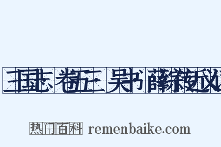 三国志·卷五三·吴书·薛综传近义词是什么意思的图片